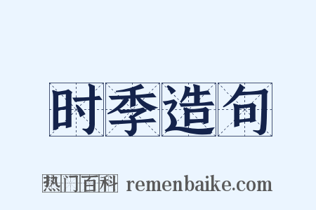 时季造句是什么意思的图片